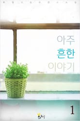아주 흔한 이야기 표지 이미지