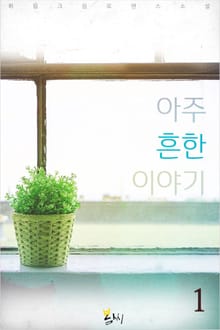아주 흔한 이야기