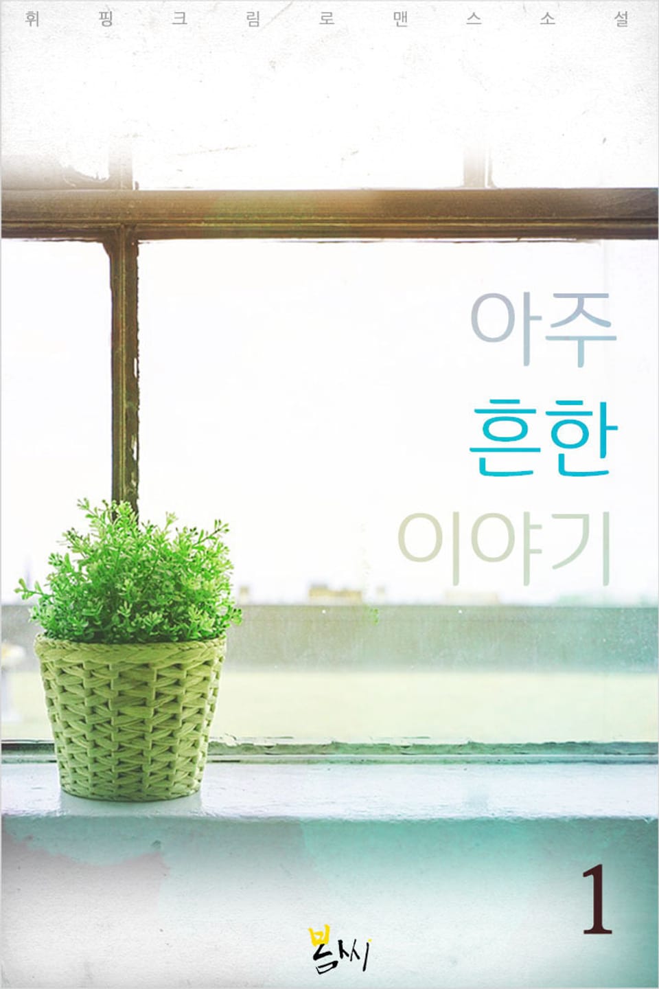 아주 흔한 이야기 1권