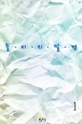 들키지 말 것! 표지 이미지