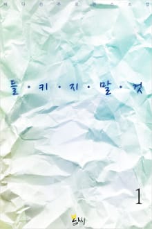 들키지 말 것!