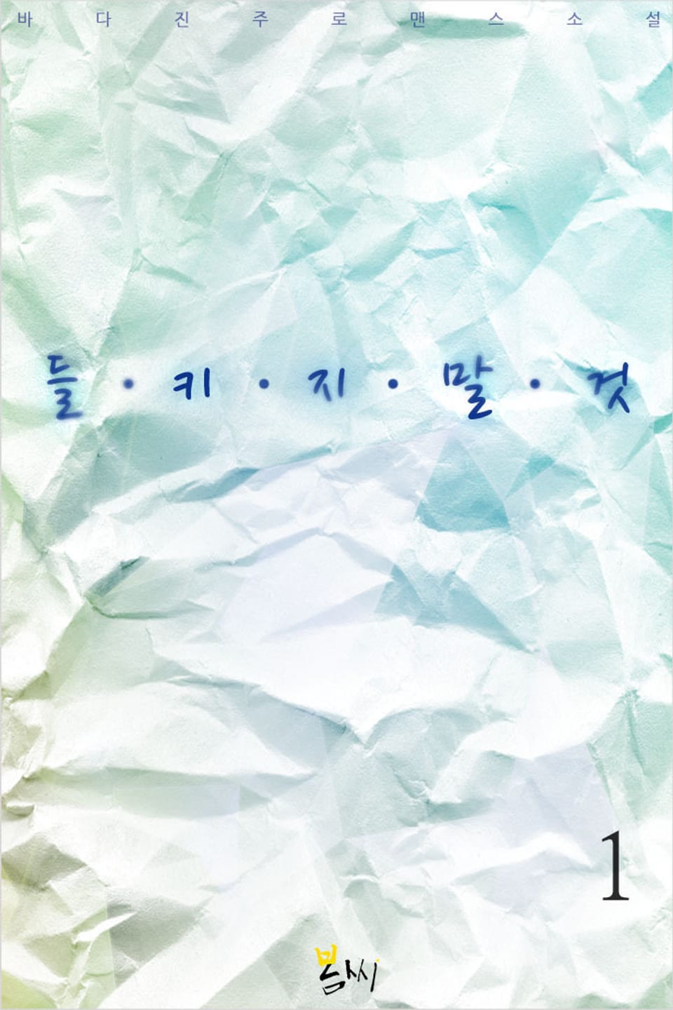 들키지 말 것! 1권