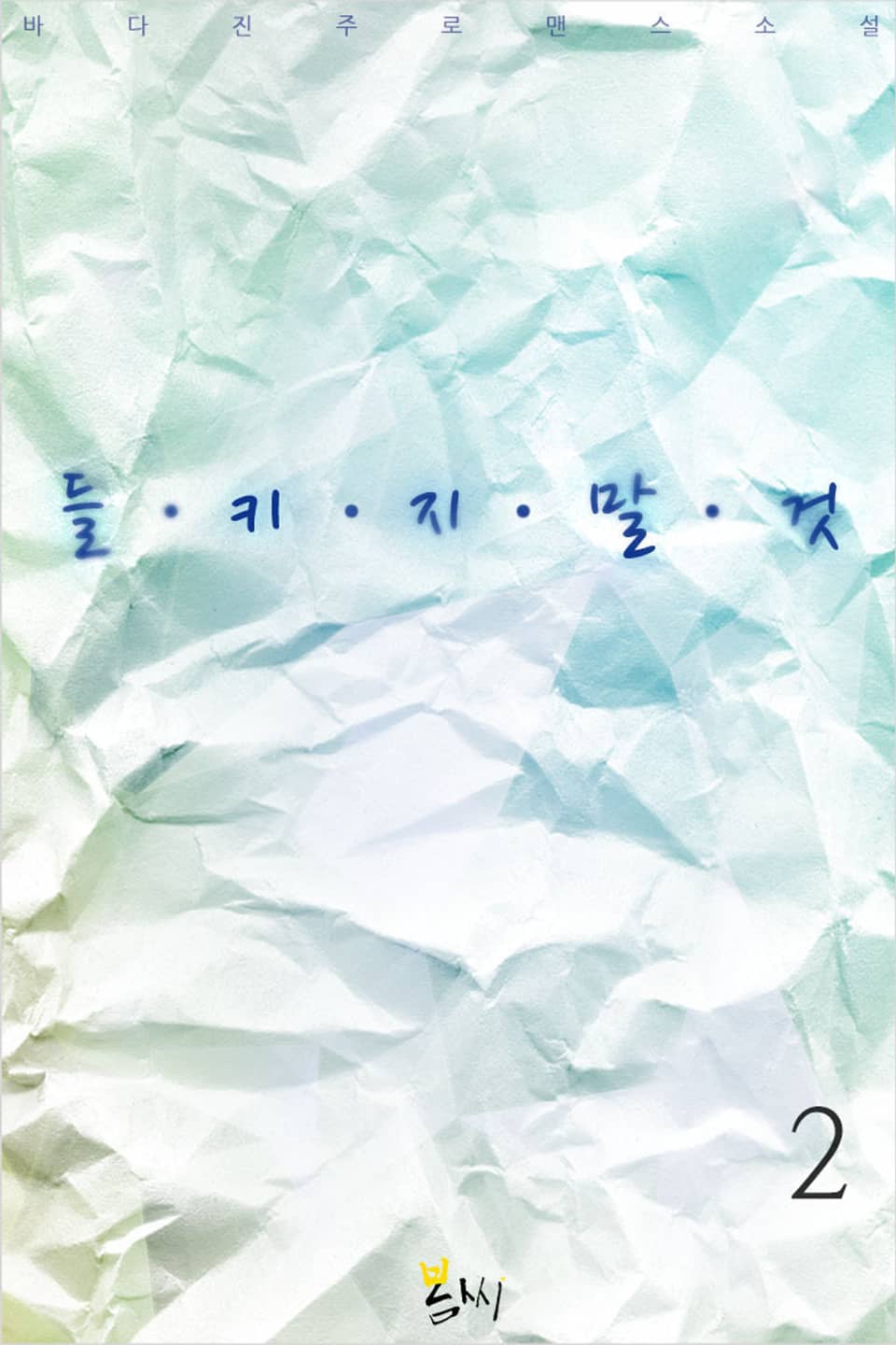 들키지 말 것! 2권 (완결)