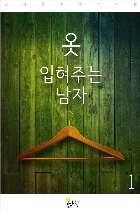 옷 입혀주는 남자