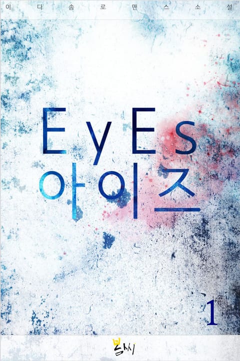 아이즈(eyes)