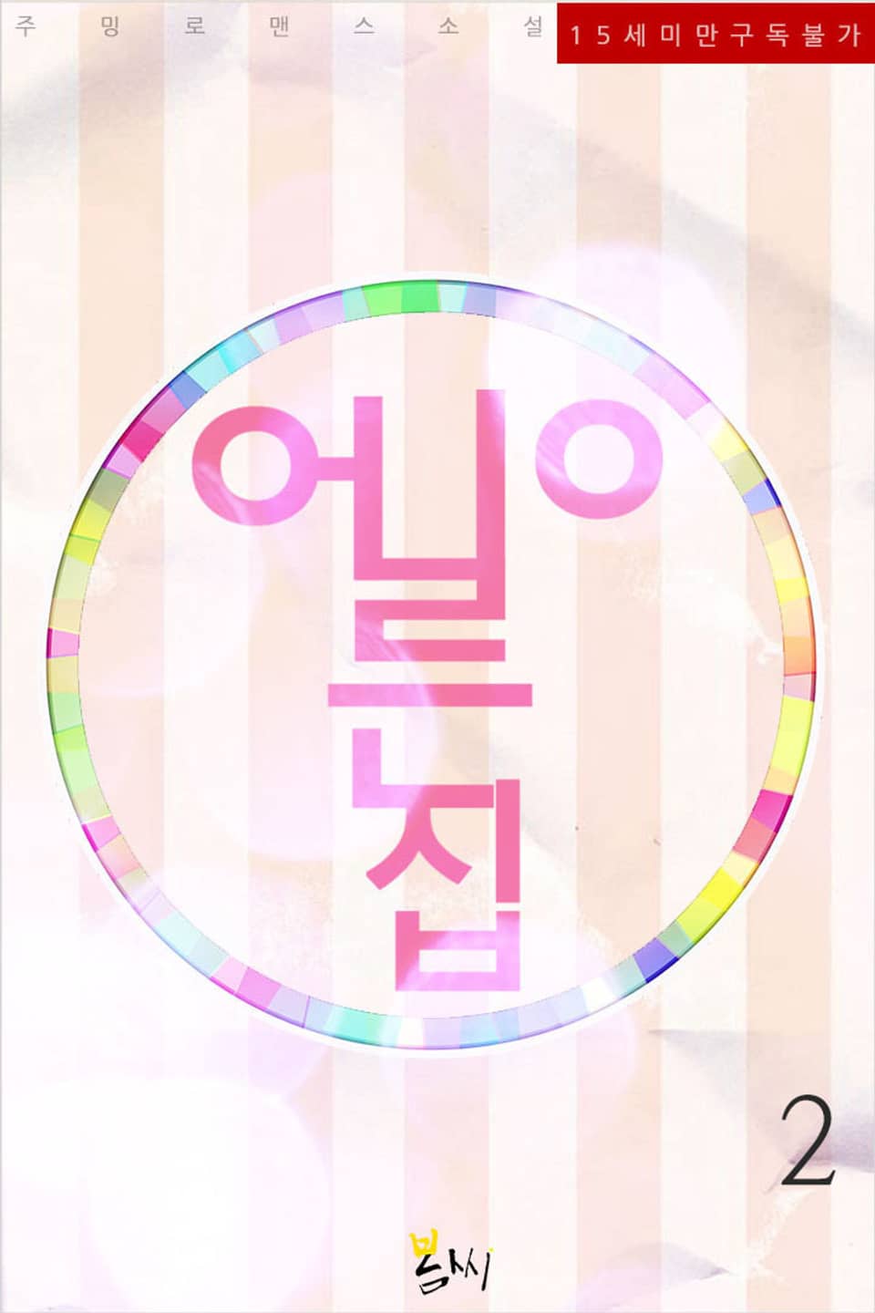 어른이집 2권 (완결)