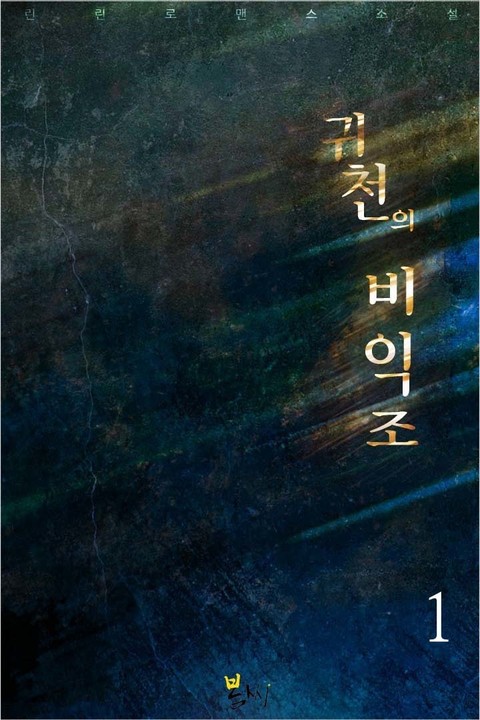 귀천의 비익조