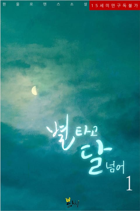 별 타고 달 넘어