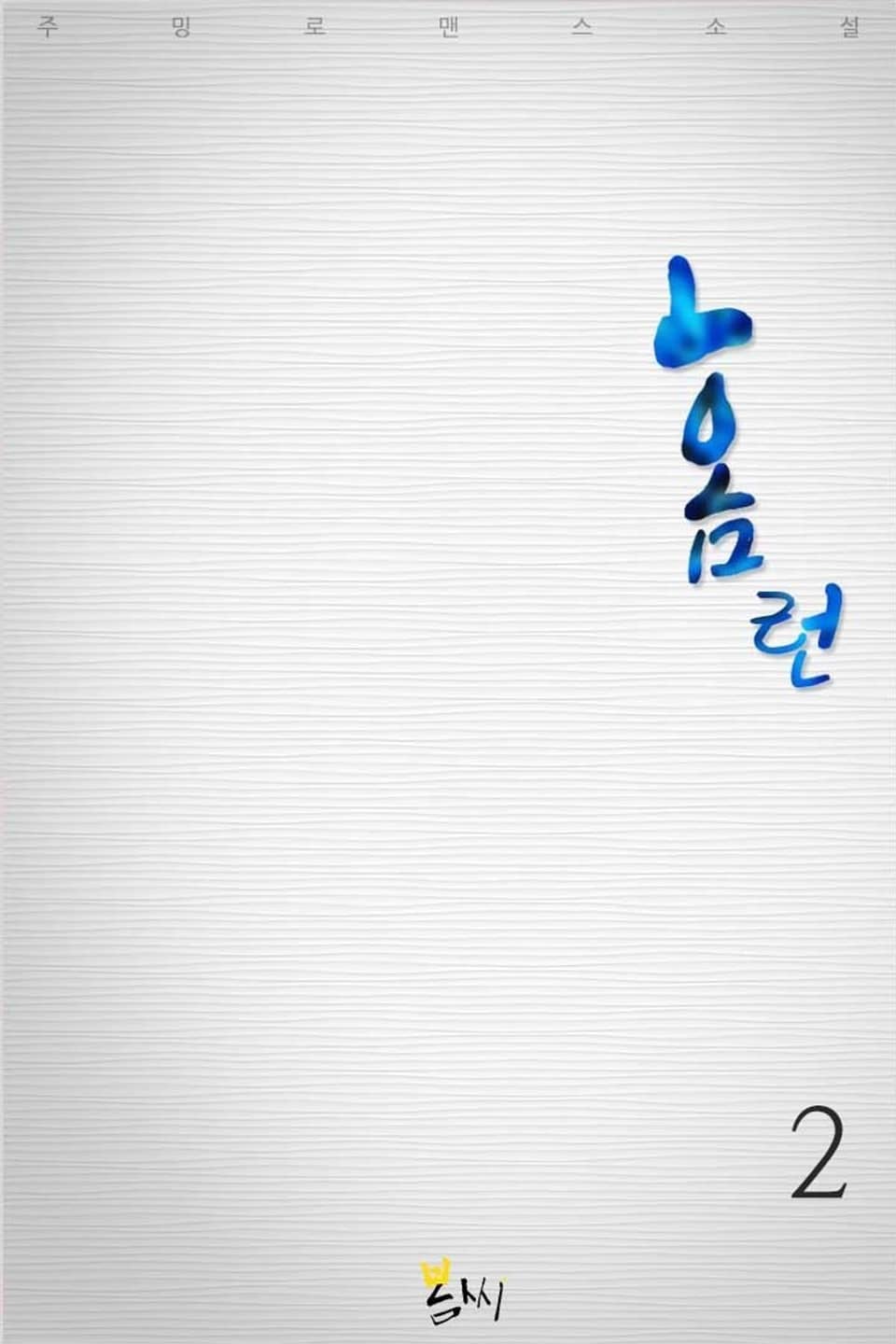 홈런 2권 (완결)