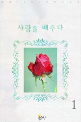 사랑을 배우다 표지 이미지