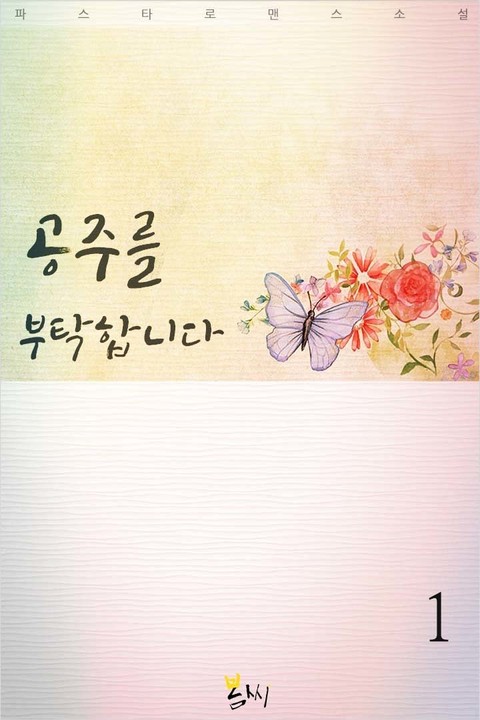 공주를 부탁합니다