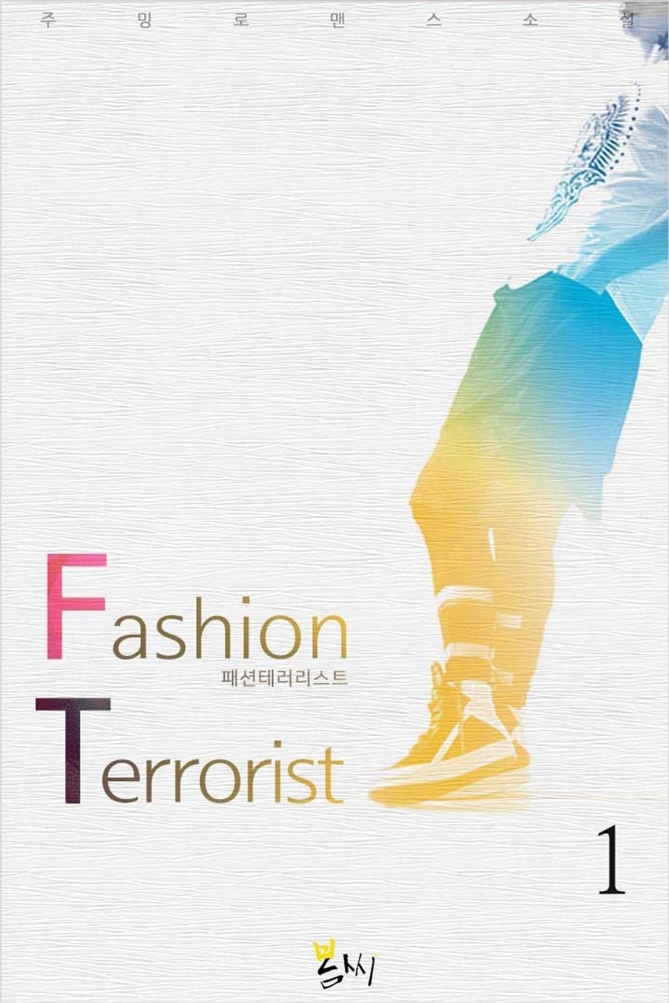 패션테러리스트 1권