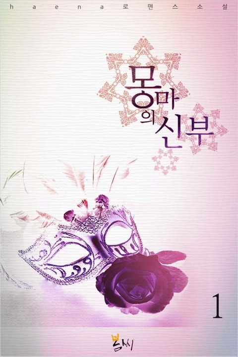 몽마의 신부
