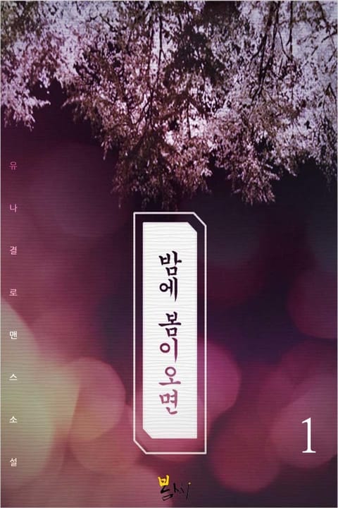 밤에 봄이 오면