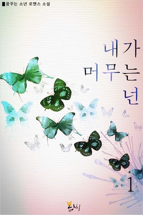 내가 머무는 넌