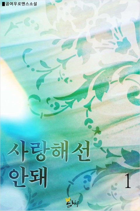 사랑해선 안돼
