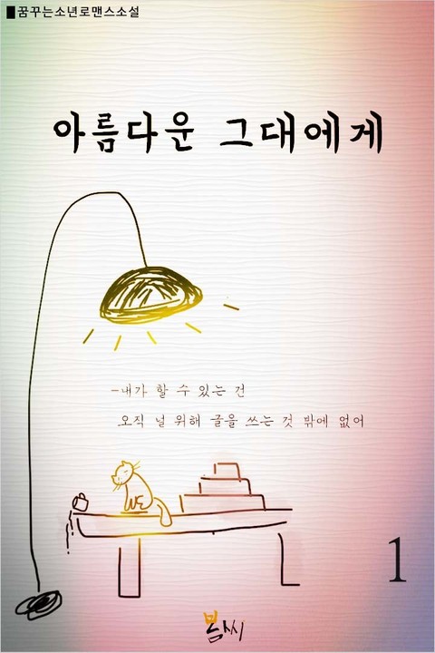 아름다운 그대에게