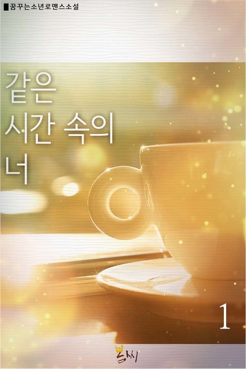 같은 시간 속의 너