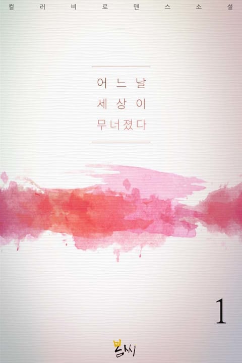 어느 날 세상이 무너졌다