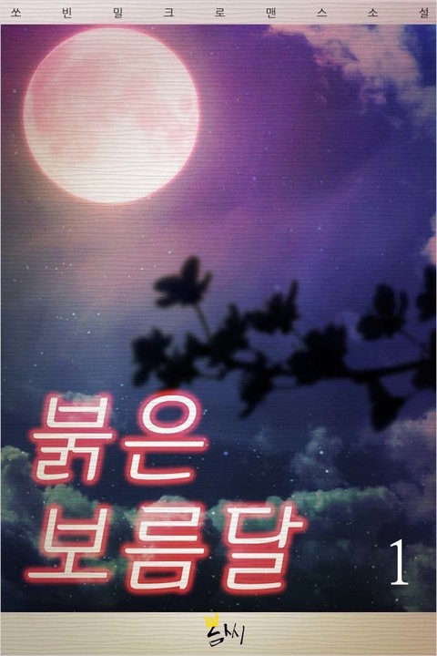 붉은 보름달