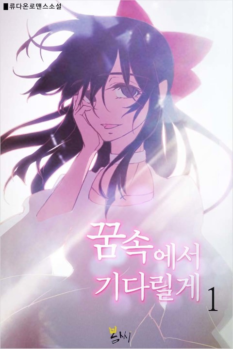 꿈속에서 기다릴게