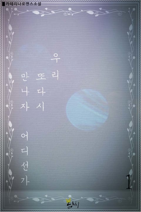 [GL] 우리 또다시 만나자 어디선가