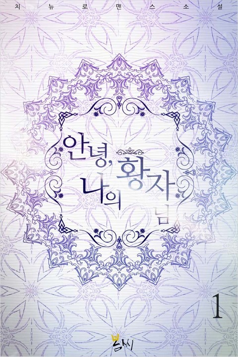 안녕, 나의 황자님
