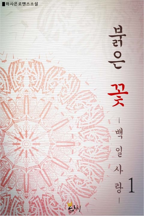 붉은 꽃 - 백일 사랑