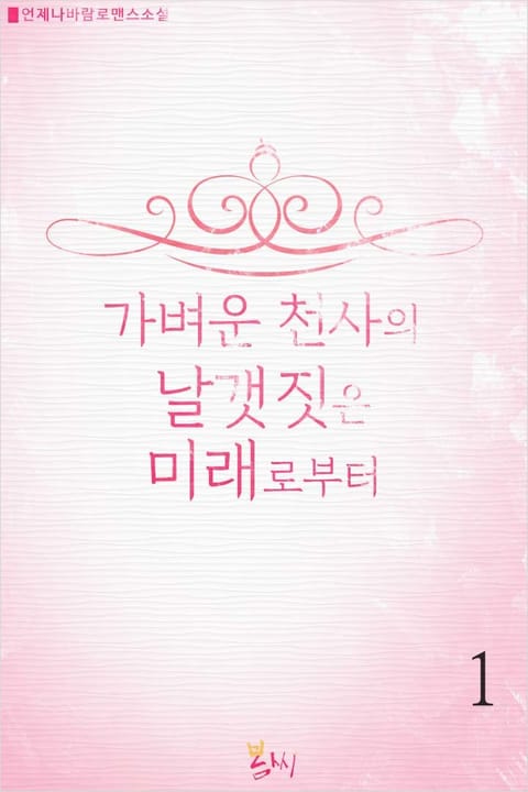 [GL] 가벼운 천사의 날갯짓은 미래로부터