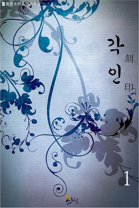 각인(刻印)