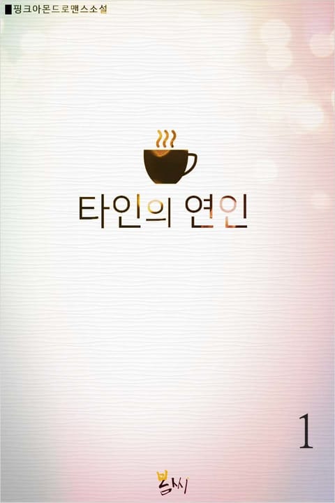 타인의 연인