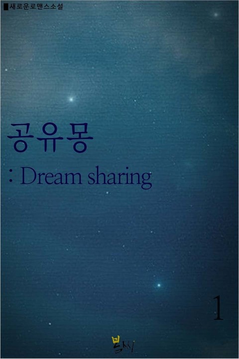 공유몽 : Dream sharing
