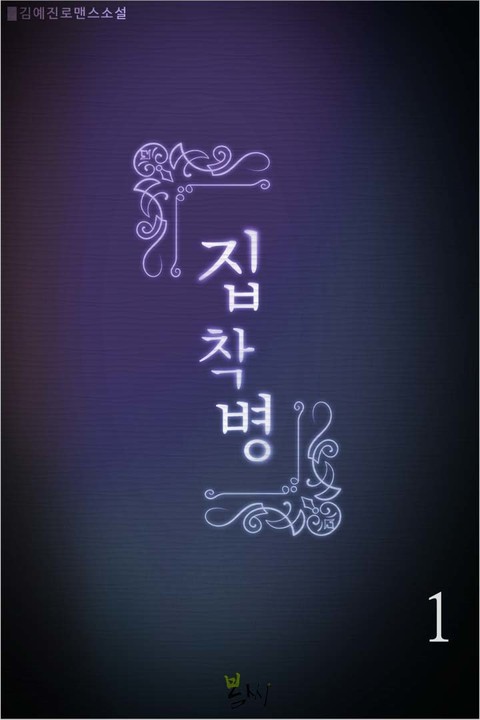 집착병