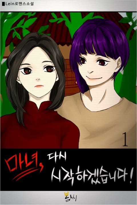 마녀, 다시 시작하겠습니다!