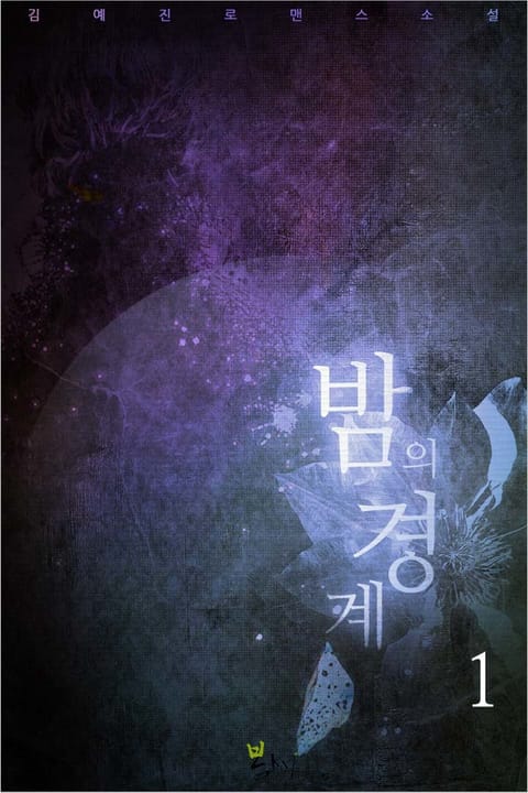 밤의 경계