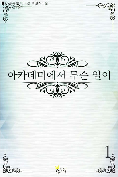 아카데미에서 무슨 일이