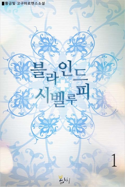 블라인드 시벨루피