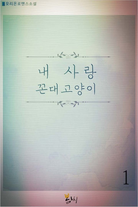 내 사랑 꼰대고양이