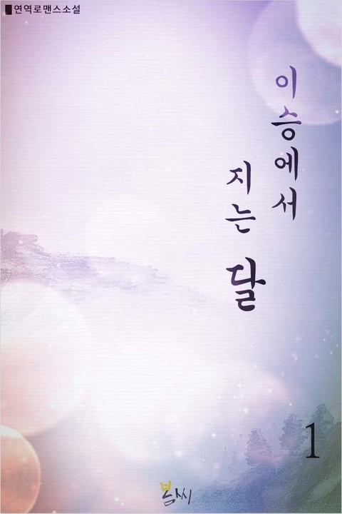 이승에서 지는 달