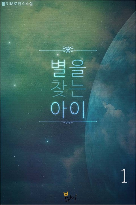 별을 찾는 아이