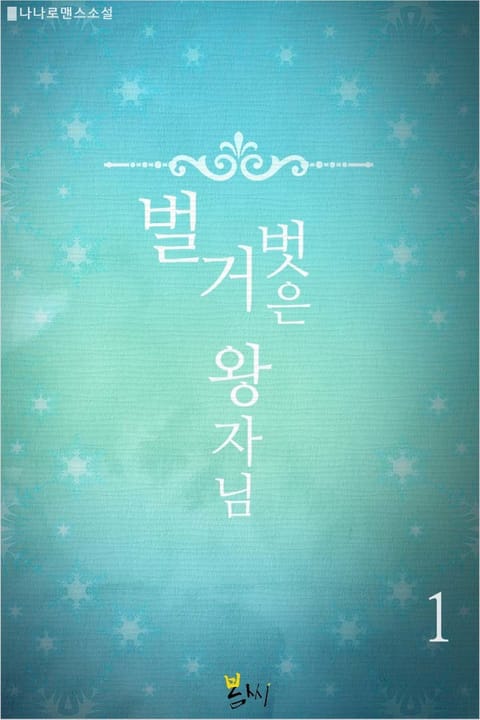 벌거벗은 왕자님