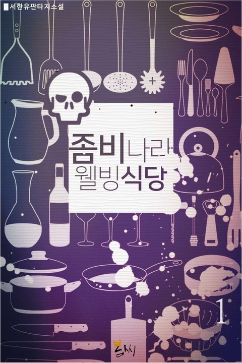 좀비나라 웰빙식당
