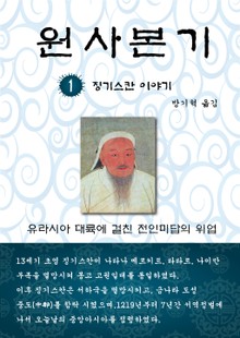 원사본기 1권