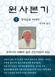 원사본기 1권