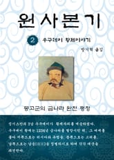 원사본기 2권 표지 이미지