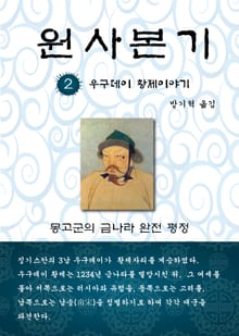 원사본기 2권