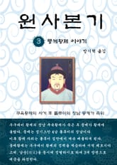 원사본기 3권 표지 이미지