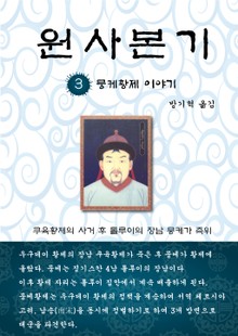 원사본기 3권