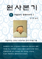 원사본기 4권 표지 이미지