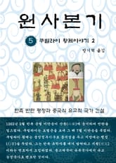원사본기 5권 표지 이미지